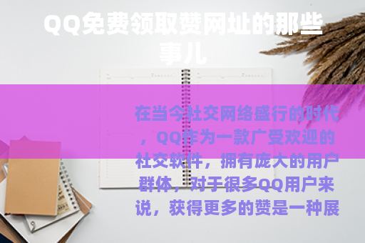 QQ免费领取赞网址的那些事儿