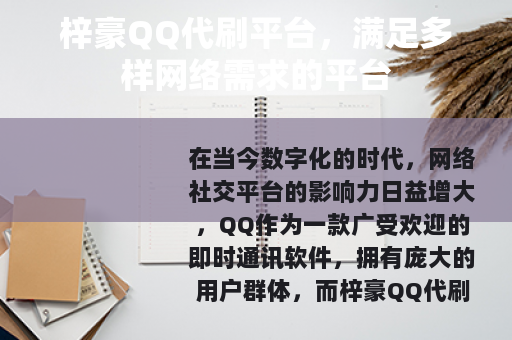 梓豪QQ代刷平台，满足多样网络需求的平台