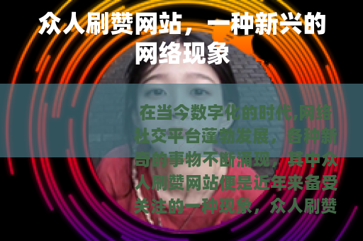 众人刷赞网站，一种新兴的网络现象