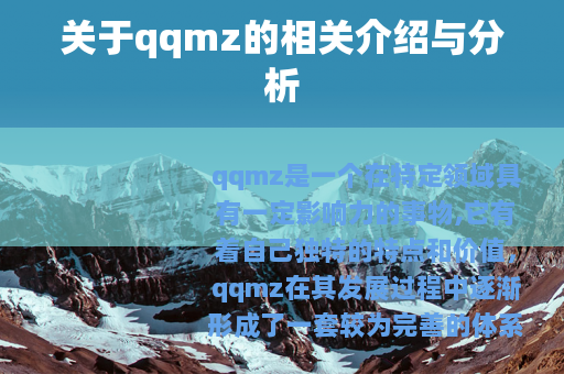 关于qqmz的相关介绍与分析