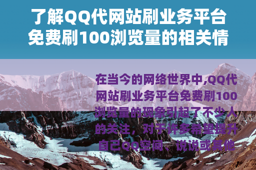 了解QQ代网站刷业务平台免费刷100浏览量的相关情况