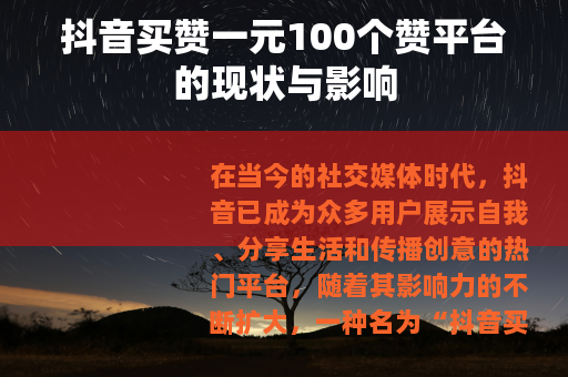 抖音买赞一元100个赞平台的现状与影响