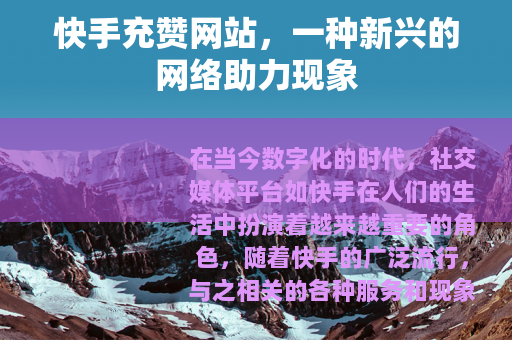 快手充赞网站，一种新兴的网络助力现象