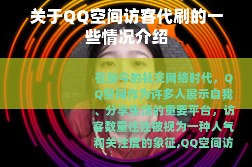 关于QQ空间访客代刷的一些情况介绍