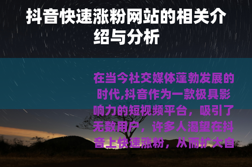 抖音快速涨粉网站的相关介绍与分析