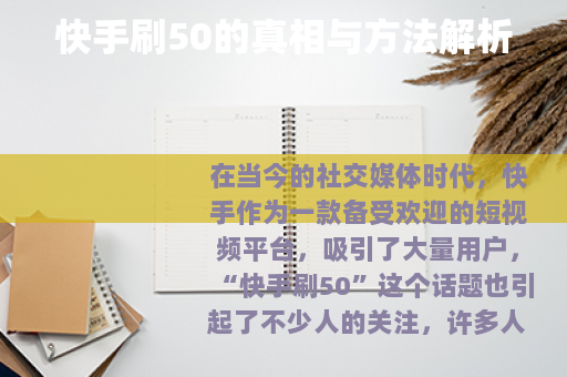 快手刷50的真相与方法解析