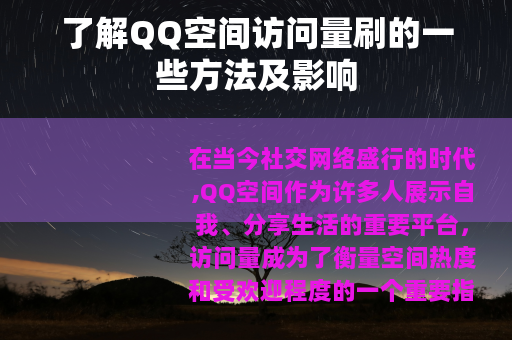 了解QQ空间访问量刷的一些方法及影响