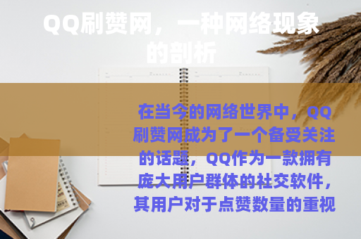 QQ刷赞网，一种网络现象的剖析