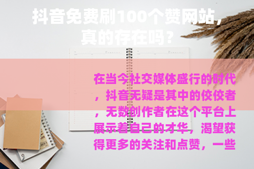 抖音免费刷100个赞网站，真的存在吗？