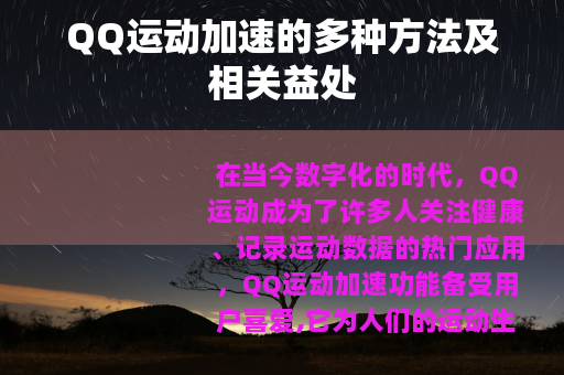 QQ运动加速的多种方法及相关益处