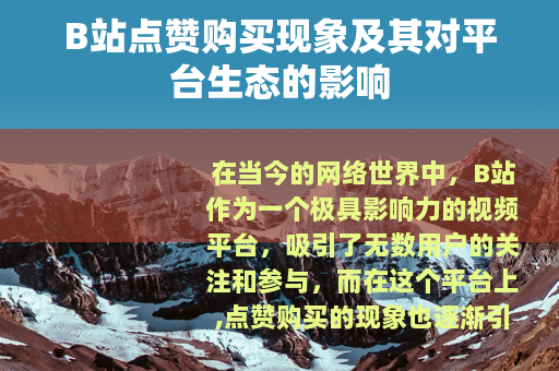 B站点赞购买现象及其对平台生态的影响