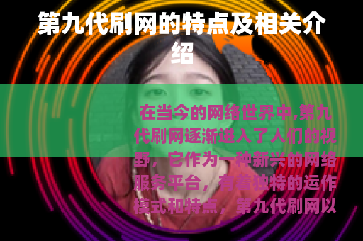 第九代刷网的特点及相关介绍