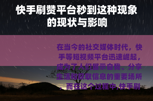 快手刷赞平台秒到这种现象的现状与影响