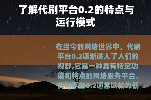 了解代刷平台0.2的特点与运行模式