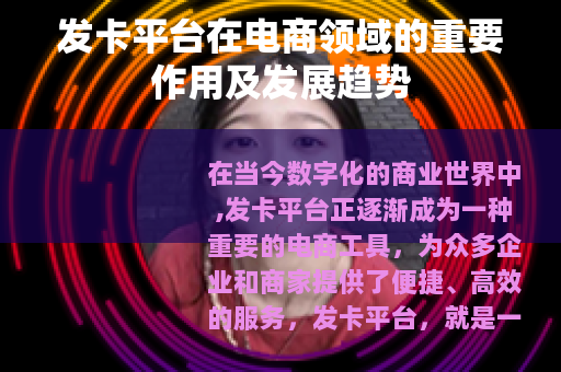 发卡平台在电商领域的重要作用及发展趋势