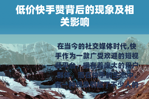 低价快手赞背后的现象及相关影响