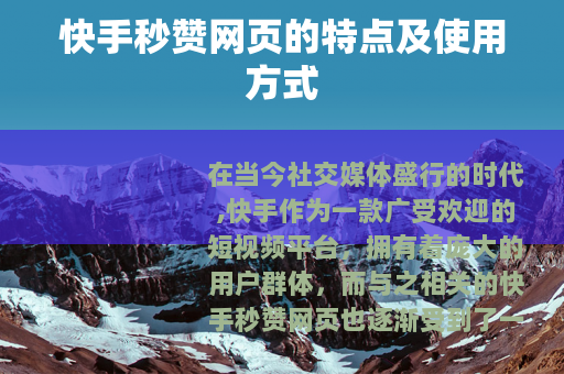 快手秒赞网页的特点及使用方式