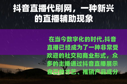 抖音直播代刷网，一种新兴的直播辅助现象