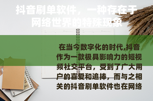 抖音刷单软件，一种存在于网络世界的特殊现象