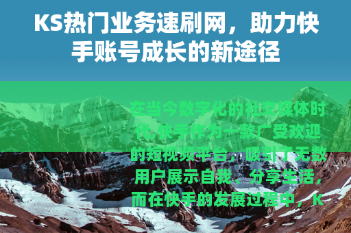 KS热门业务速刷网，助力快手账号成长的新途径