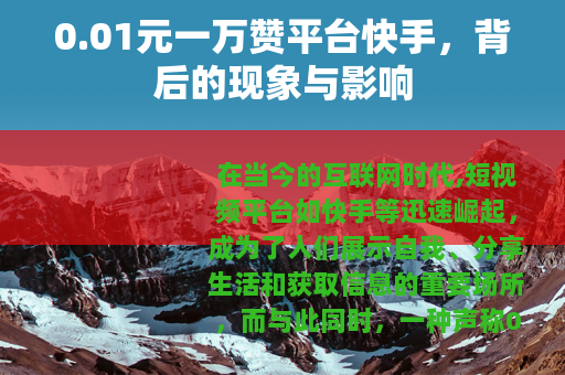 0.01元一万赞平台快手，背后的现象与影响