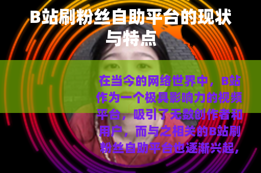 B站刷粉丝自助平台的现状与特点