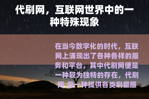 代刷网，互联网世界中的一种特殊现象