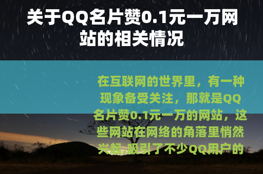 关于QQ名片赞0.1元一万网站的相关情况