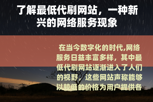 了解最低代刷网站，一种新兴的网络服务现象
