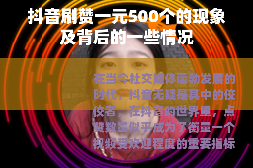 抖音刷赞一元500个的现象及背后的一些情况