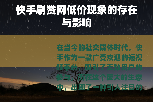 快手刷赞网低价现象的存在与影响