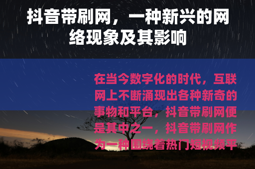抖音带刷网，一种新兴的网络现象及其影响