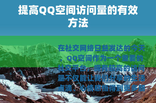 提高QQ空间访问量的有效方法