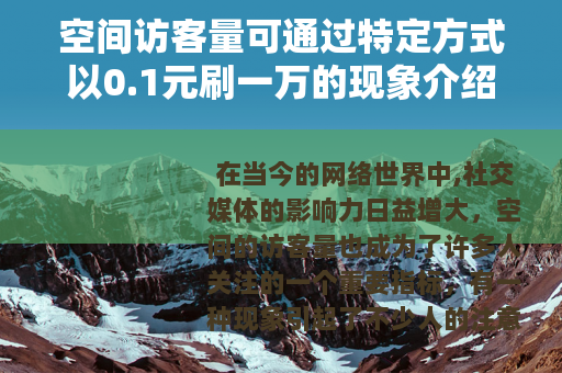 空间访客量可通过特定方式以0.1元刷一万的现象介绍