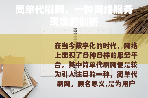 简单代刷网，一种网络服务现象的剖析