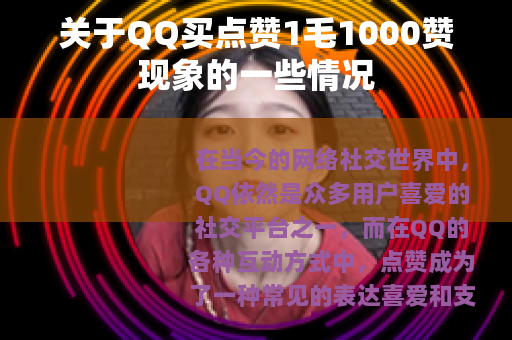 关于QQ买点赞1毛1000赞现象的一些情况