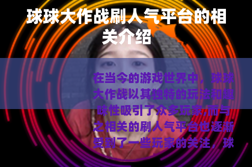 球球大作战刷人气平台的相关介绍
