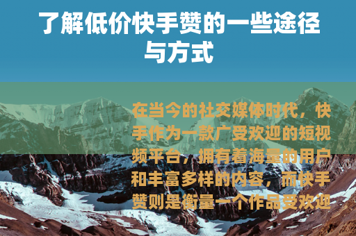 了解低价快手赞的一些途径与方式