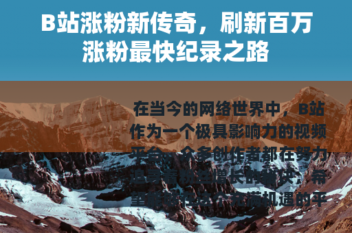B站涨粉新传奇，刷新百万涨粉最快纪录之路