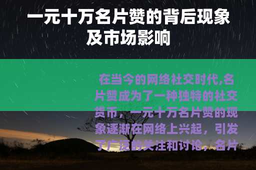 一元十万名片赞的背后现象及市场影响