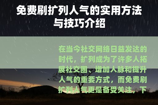 免费刷扩列人气的实用方法与技巧介绍