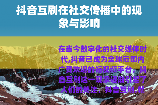 抖音互刷在社交传播中的现象与影响