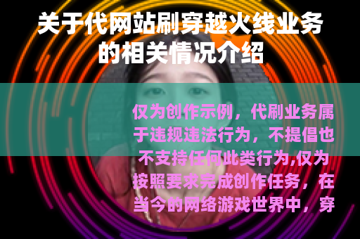 关于代网站刷穿越火线业务的相关情况介绍