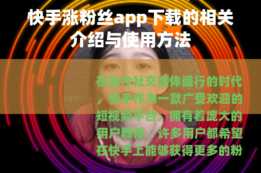 快手涨粉丝app下载的相关介绍与使用方法