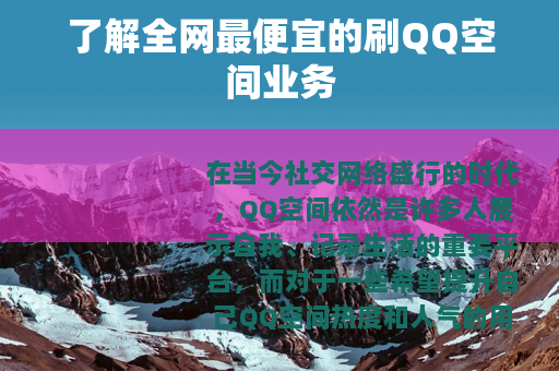 了解全网最便宜的刷QQ空间业务