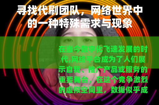 寻找代刷团队，网络世界中的一种特殊需求与现象