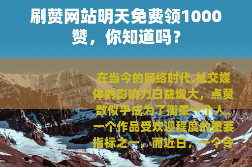 刷赞网站明天免费领1000赞，你知道吗？