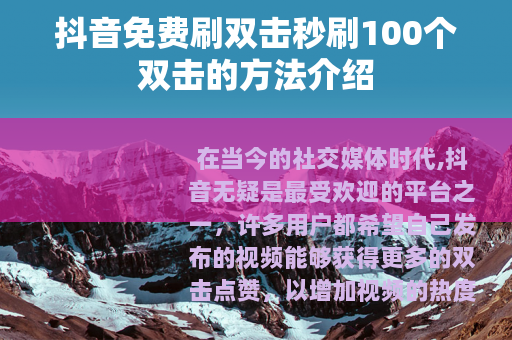 抖音免费刷双击秒刷100个双击的方法介绍
