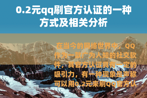 0.2元qq刷官方认证的一种方式及相关分析