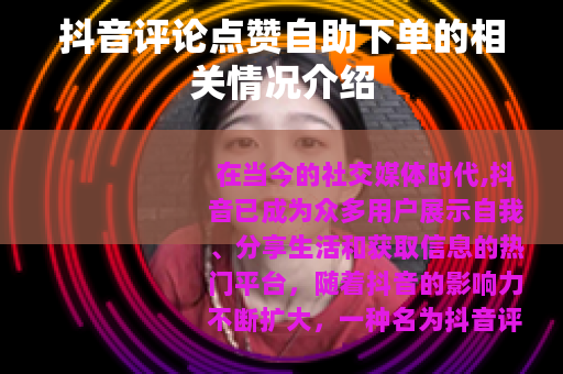 抖音评论点赞自助下单的相关情况介绍